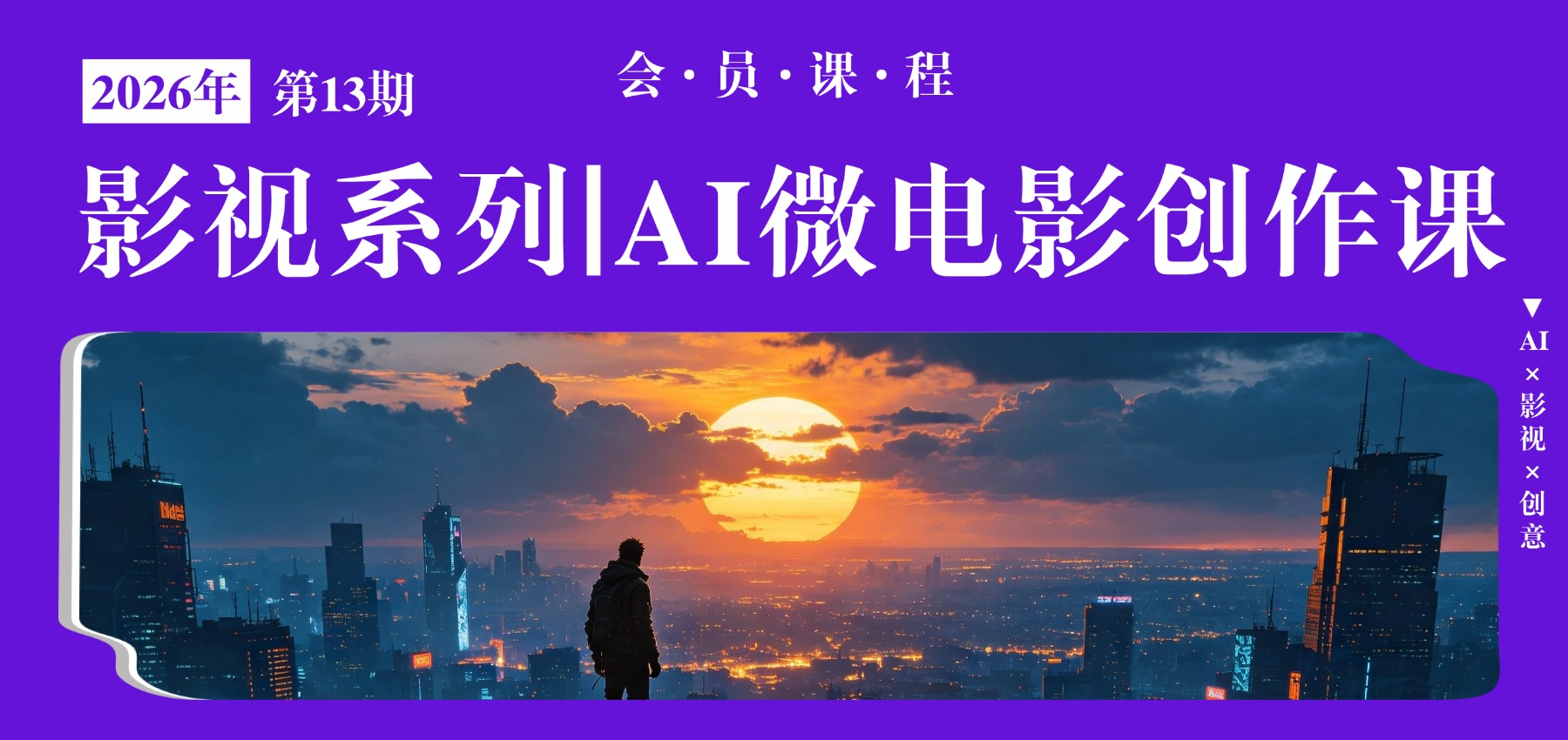 影视系列｜AI微电影创作课