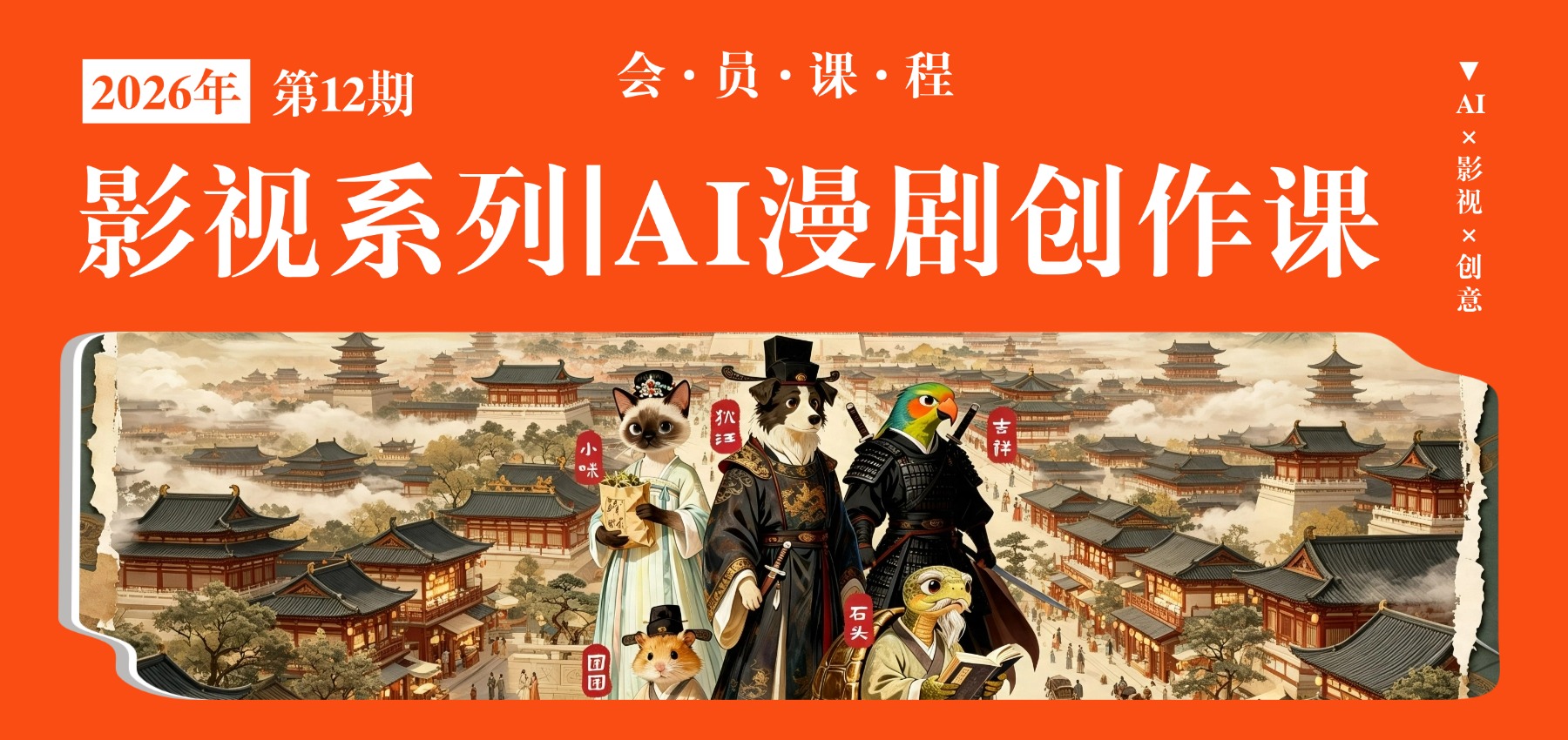 影视系列｜AI漫剧创作课