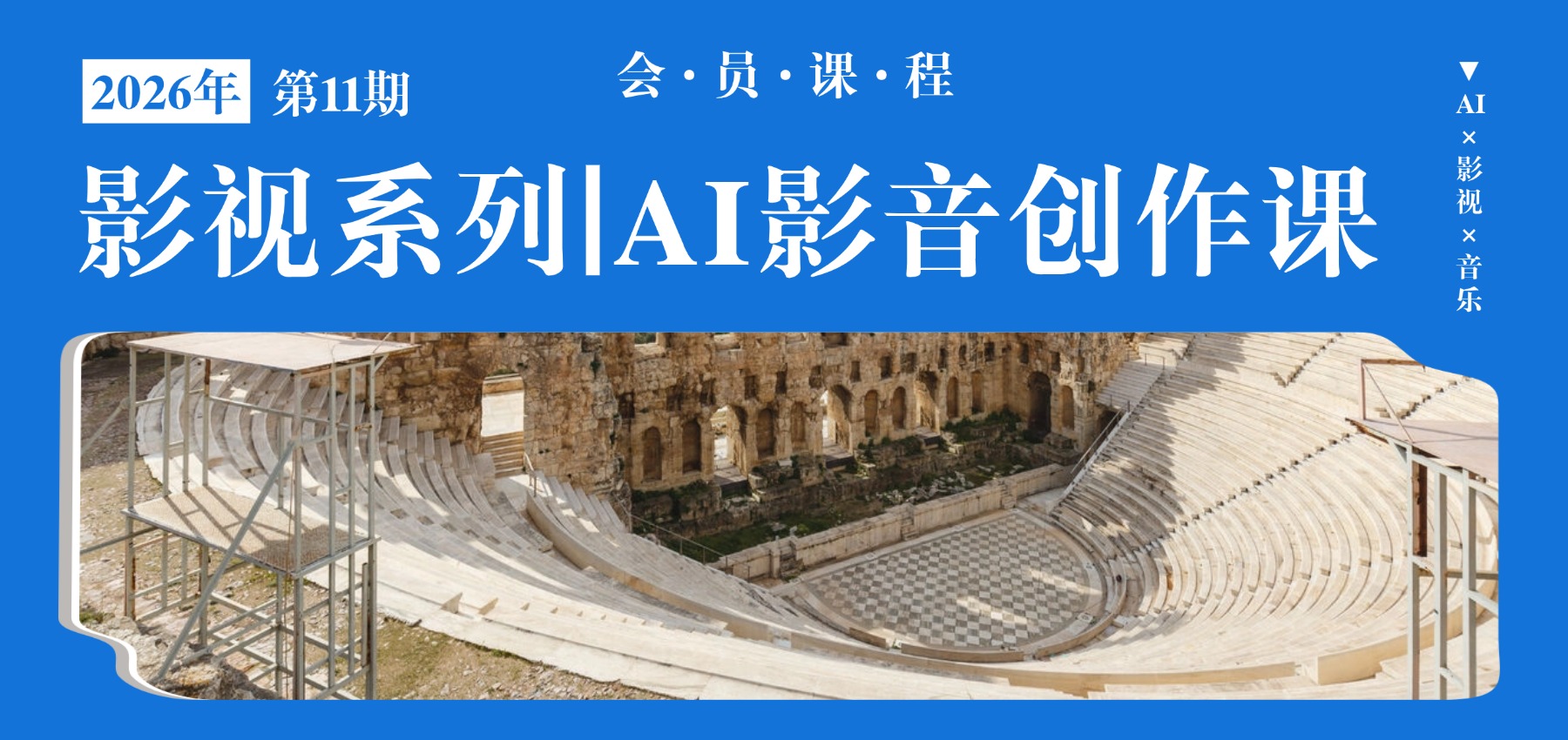 影视系列｜AI影视音乐创作课