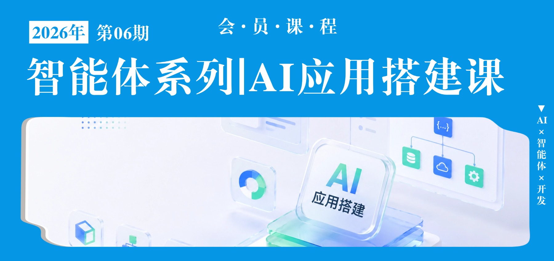智能体系列｜AI应用搭建专业课