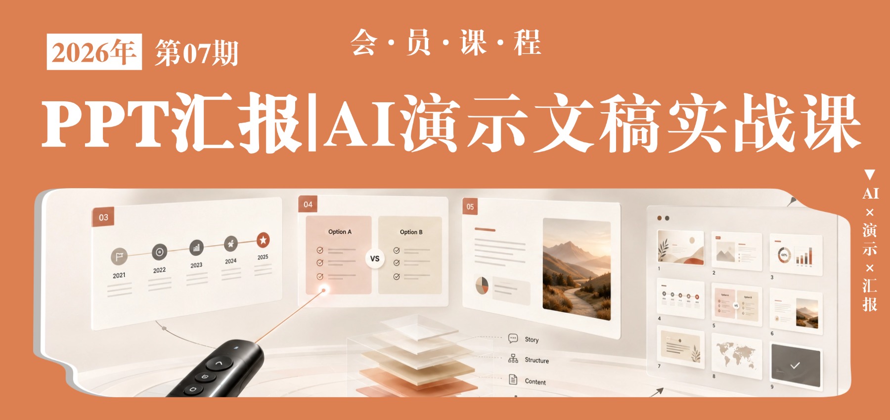 PPT汇报｜AI演示文稿实战课
