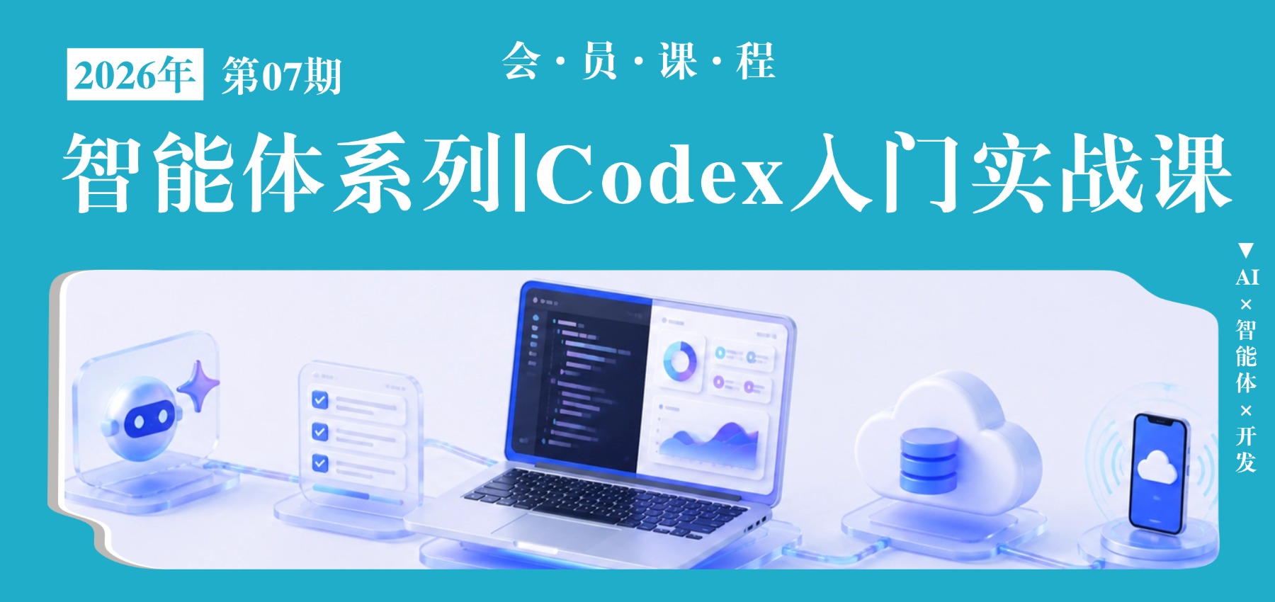 智能体系列|Codex入门实战课